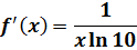 f'(x) = 1 / (x ln 10)